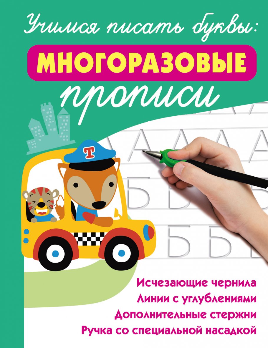 

Учимся писать буквы: многоразовые прописи, Образование / Развитие ребенка