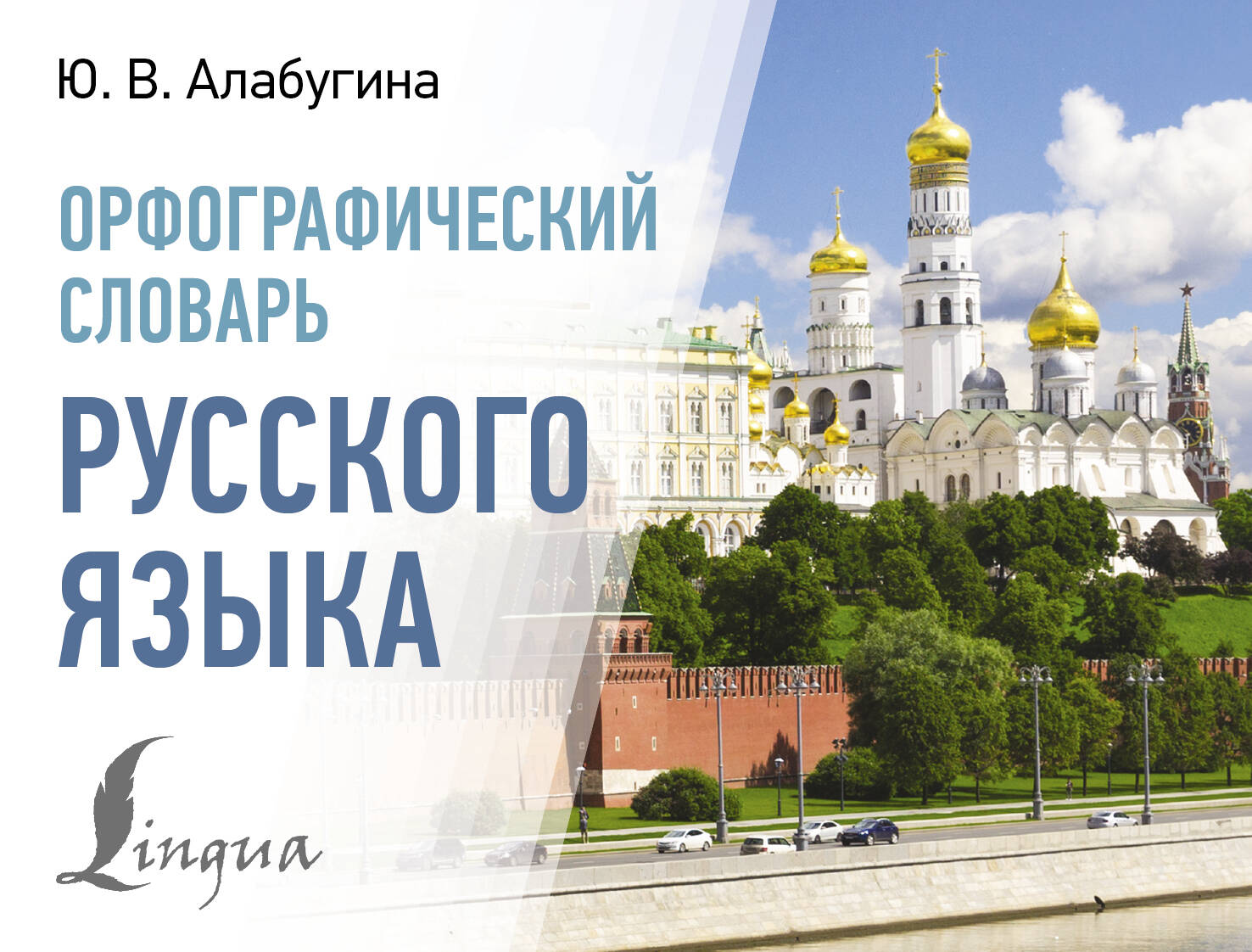 

Орфографический словарь русского языка, Образование / Словари