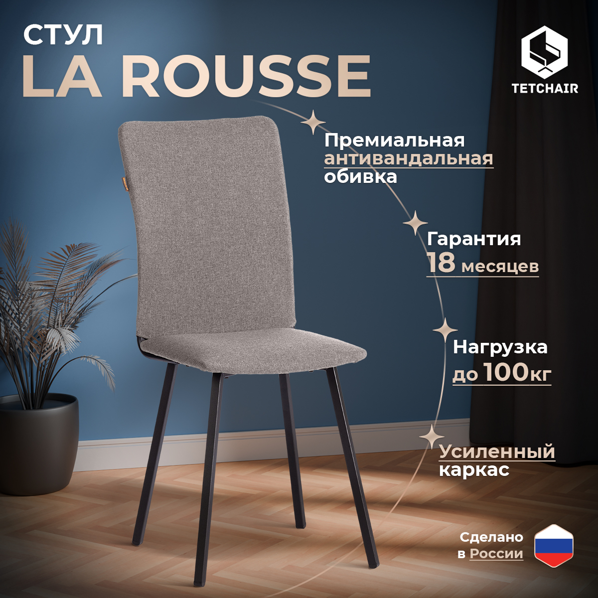 Стул TetChair La Rousse 21649