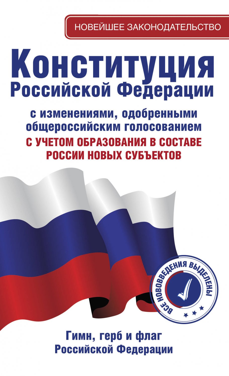 

Конституция РФ с изменениями, одобренными общероссийским голосованием, Деловая Литература / Право / Кодексы