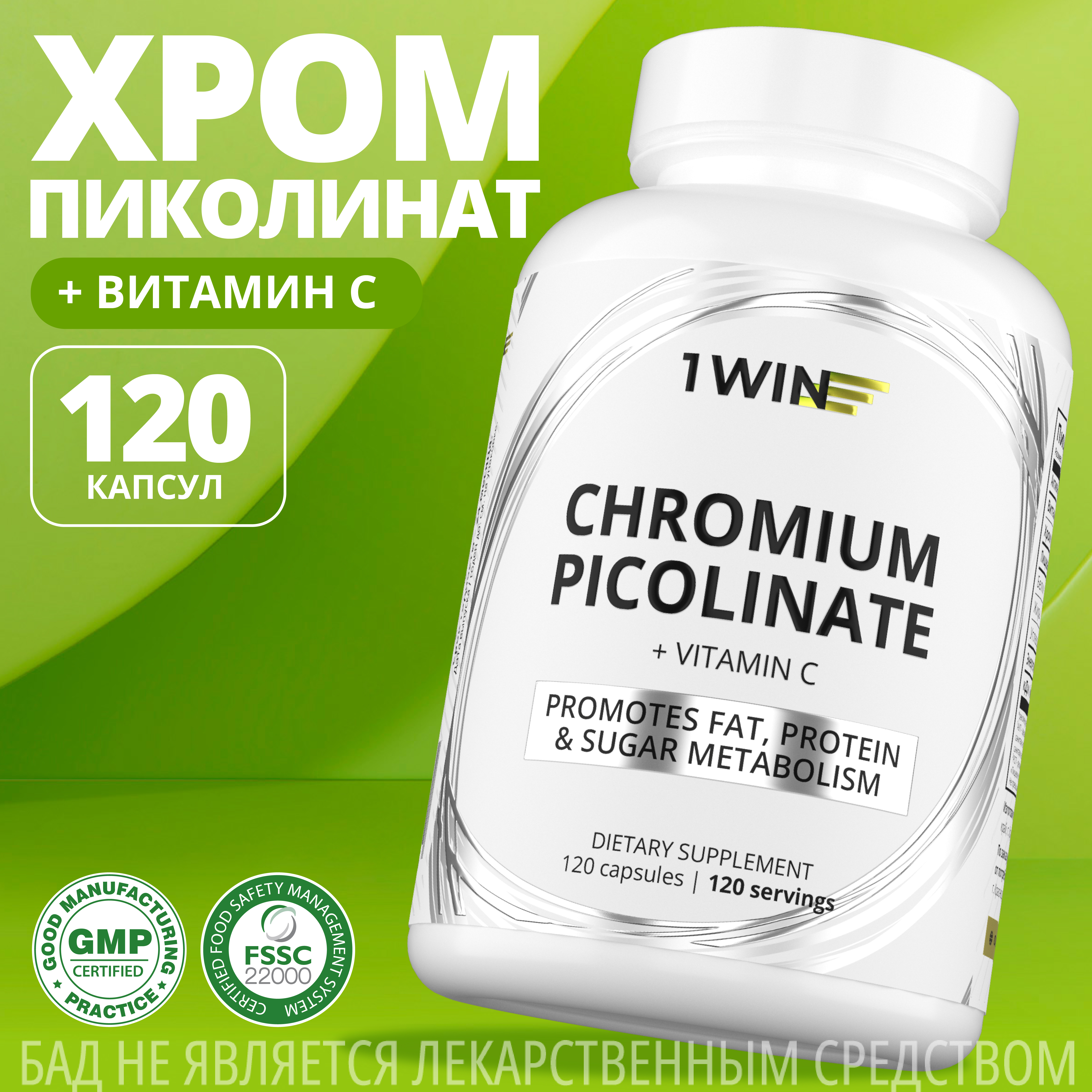 Пиколинат хрома 1WIN 250 мкг, 120 капсул