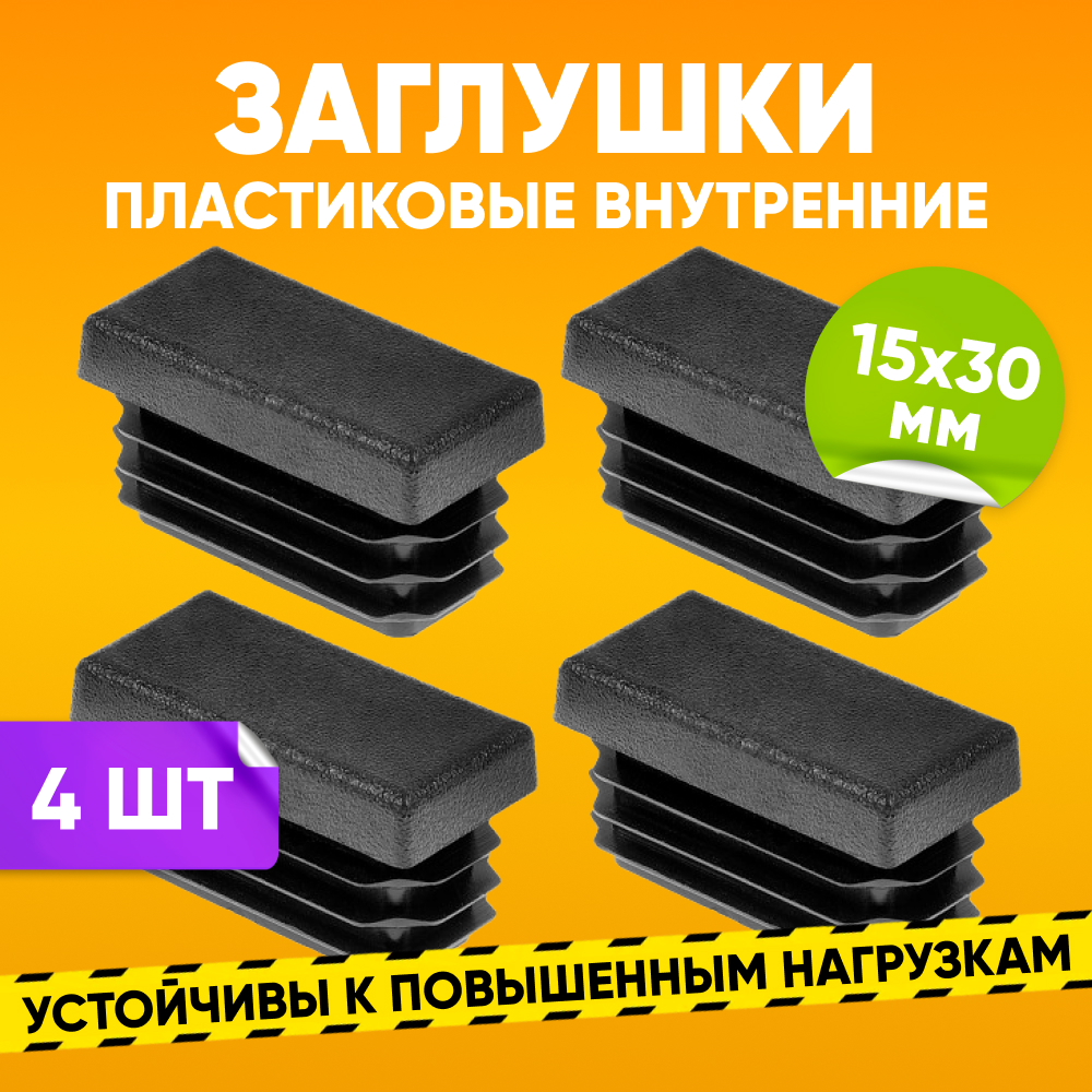 

Заглушка пластиковая ABS внутренняя 30х15мм для прямоугольной трубы со стенкой 1,0-2,5мм, Черный