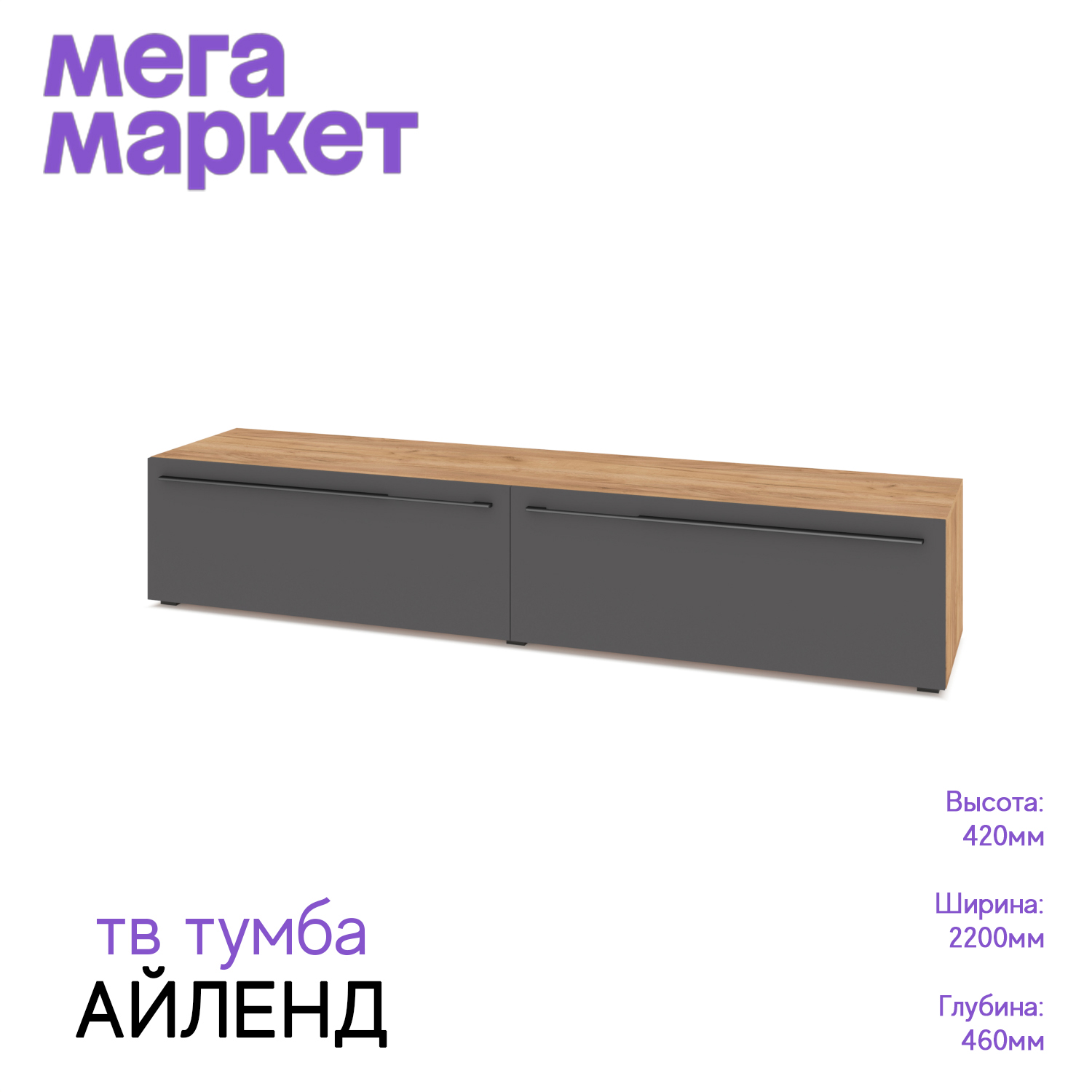 

Тумба под телевизор Айленд 72 Дуб крафт золото/серый графит 42х220х46, Айленд 72