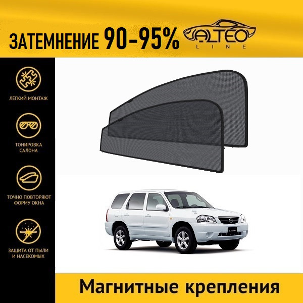 

Автошторки ALTEO на Mazda Tribute 1 рестайлинг (2003-2006)