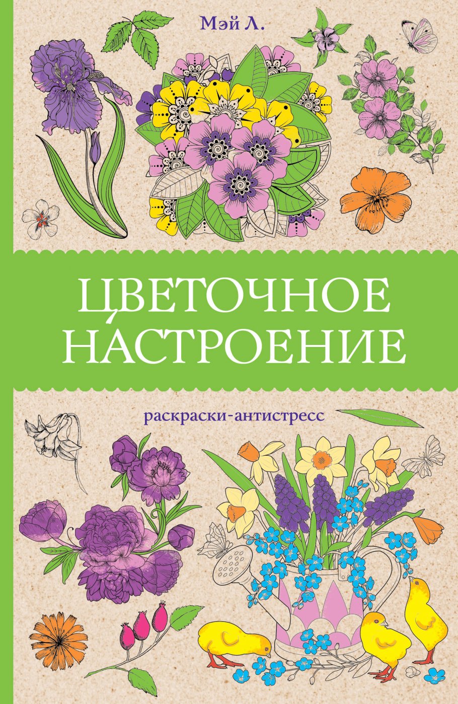 

Цветочное настроение. Раскраски антистресс, Искусство / Раскраски антистресс, судоку