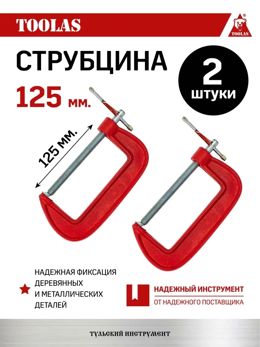 Струбцина TOOLAS 2038036999621 G образная 125 мм 2шт 510₽