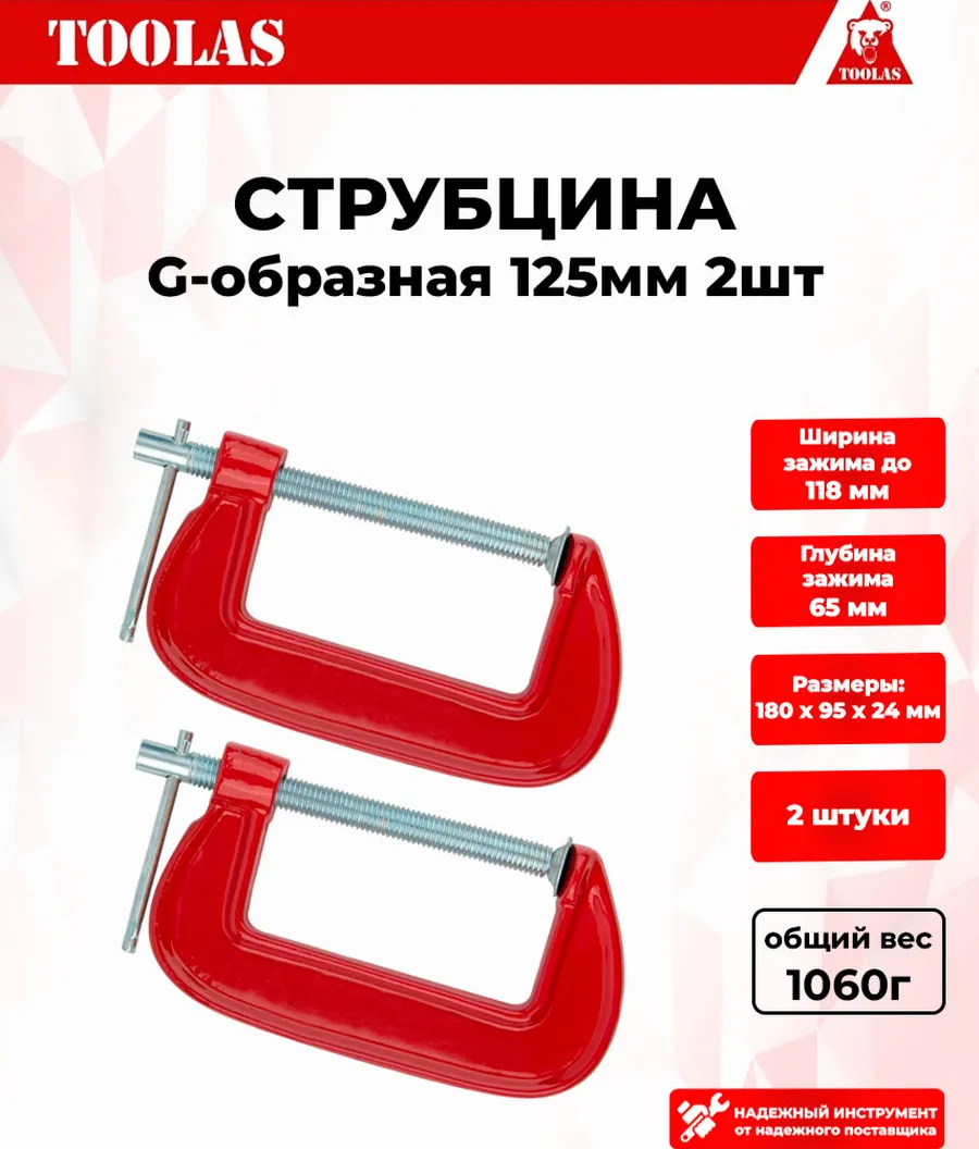 Струбцина TOOLAS 2038036999621 G образная 125 мм 2шт 510₽