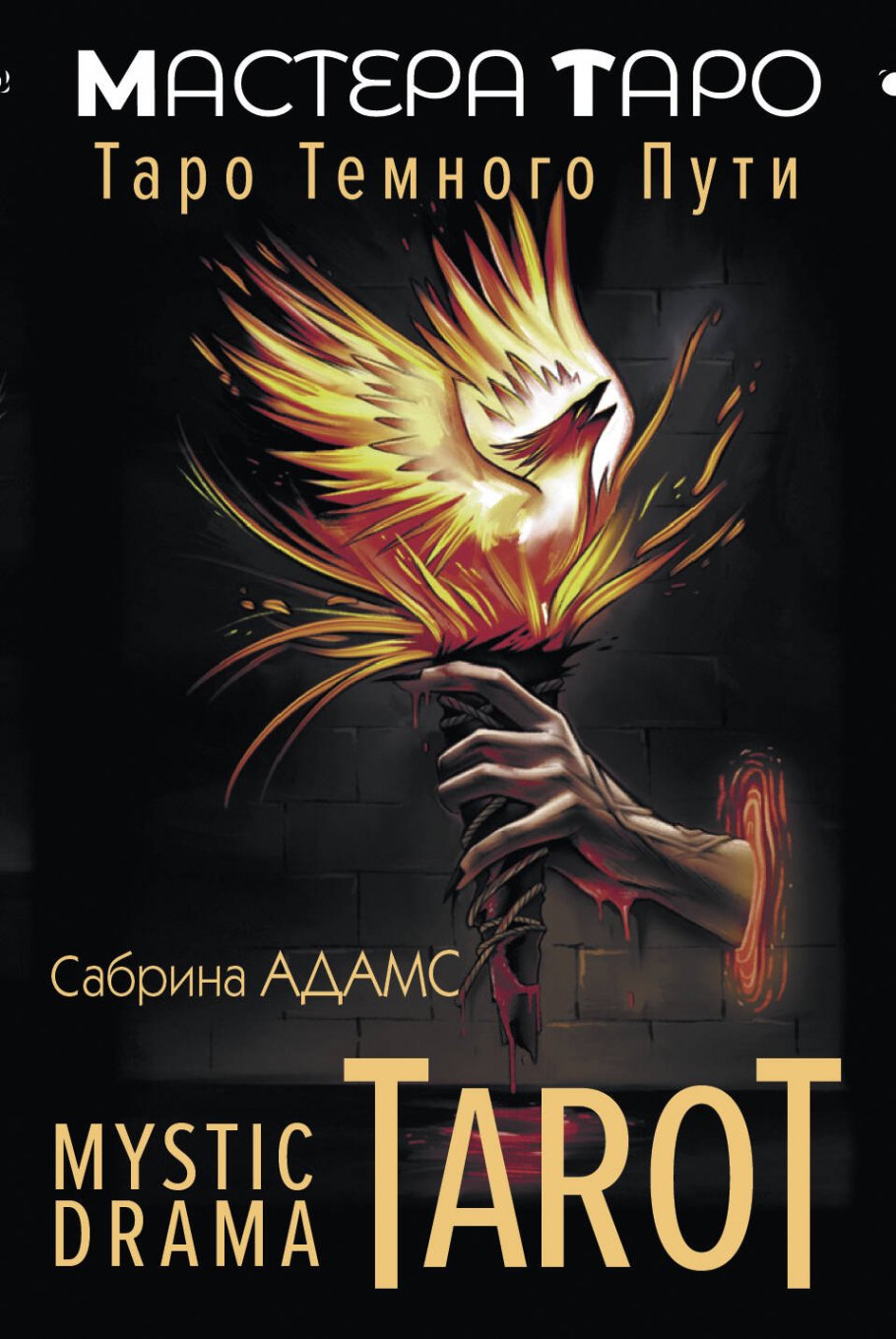 

Mystic Drama Tarot. Таро темного пути, Философия. Религия. / Эзотерика, философия, религия