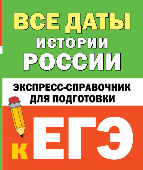 

Все даты истории России. Экспресс-справочник для подготовки к ЕГЭ, Образование / Учебная литература для школы / Подготовка к ЕГЭ