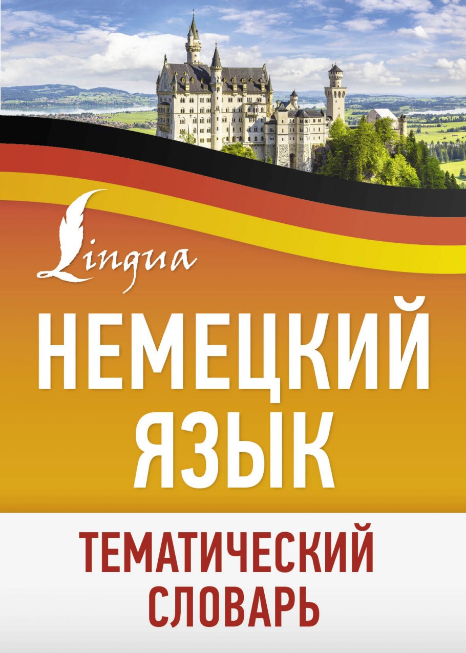 

Немецкий язык. Тематический словарь, Образование / Словари