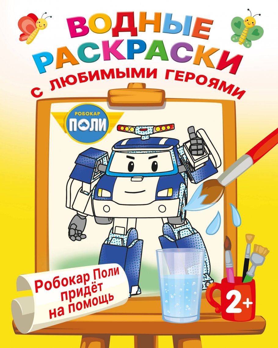 

Робокар Поли придёт на помощь, Книги для детей / Детское творчество и досуг / Раскраски