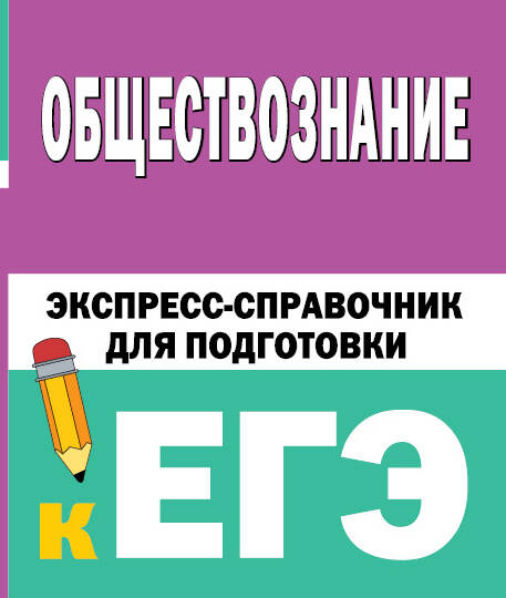 

Обществознание. Экспресс-справочник для подготовки к ЕГЭ, Образование / Учебная литература для школы / Подготовка к ЕГЭ