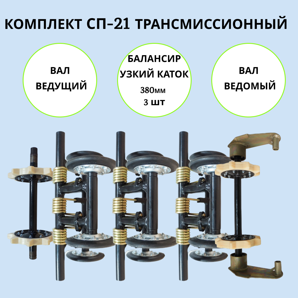 

Набор трансмиссионный на мотобуксировщик СП-21, СП-21