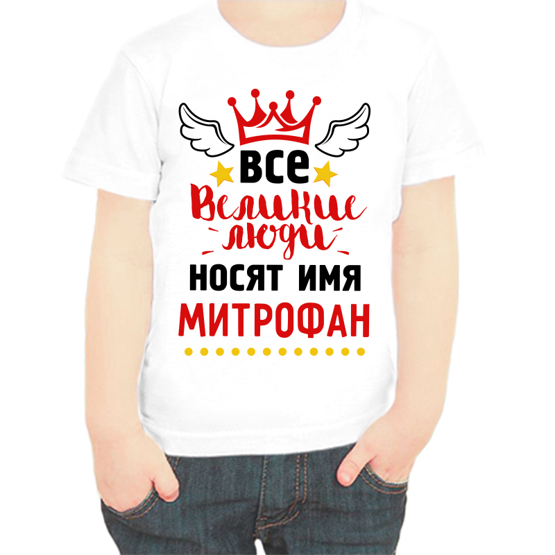 

Футболка мальчику белая 32 р-р все великие люди носят имя митрофан, Белый, fdm_vse_velikie_lyudi_nosyat_imya_mitrofan
