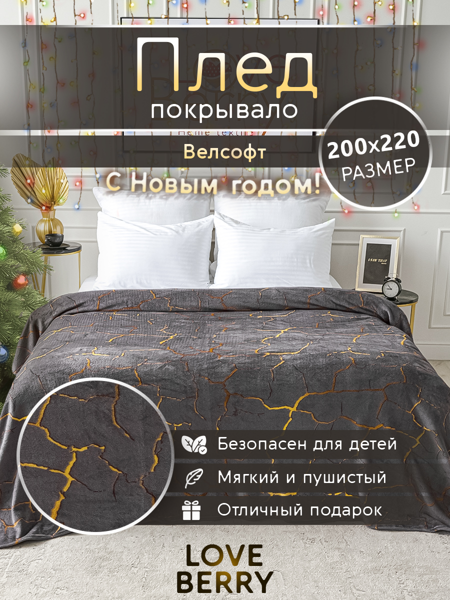 Плед LOVEBERRY в спальню велсофт Евро 200х220, Кракле