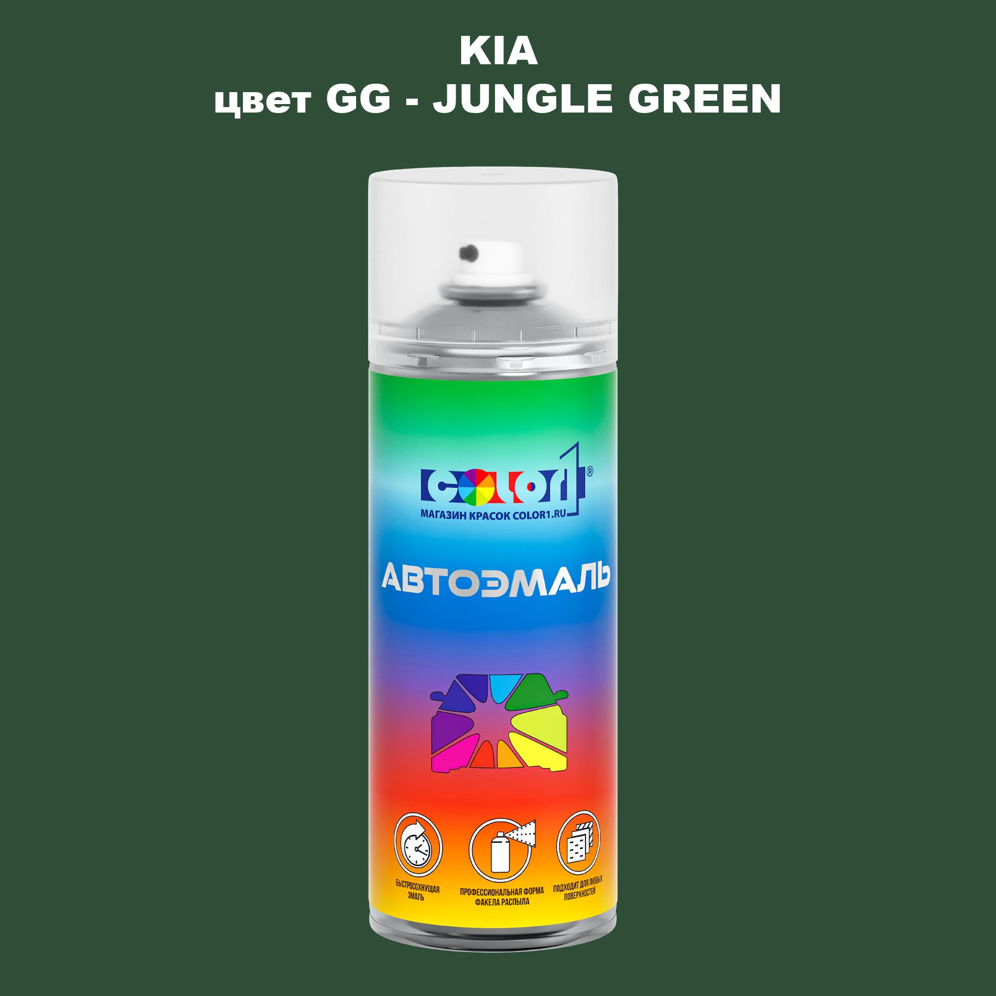 

Аэрозольная краска COLOR1 для KIA, цвет GG - JUNGLE GREEN, Прозрачный