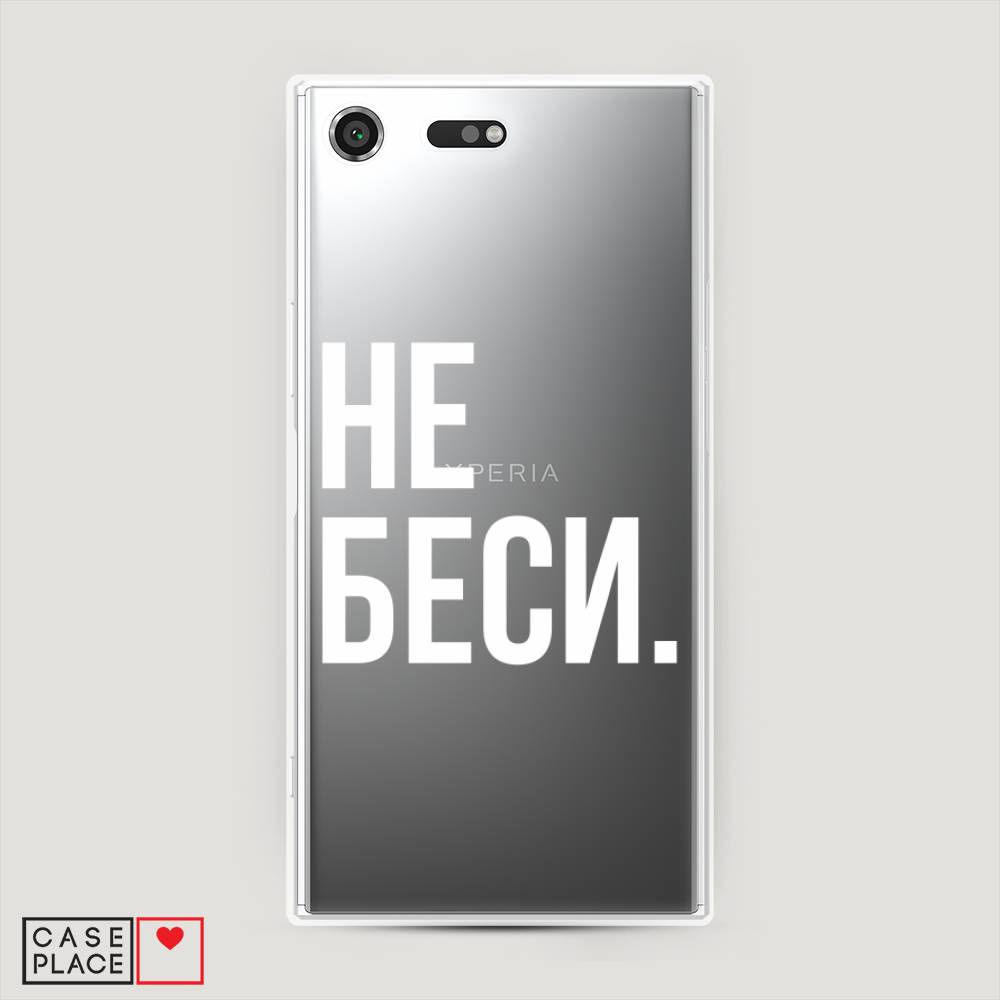 

Чехол Awog на Sony Xperia XZ Premium "Не беси", Разноцветный, 52450-6