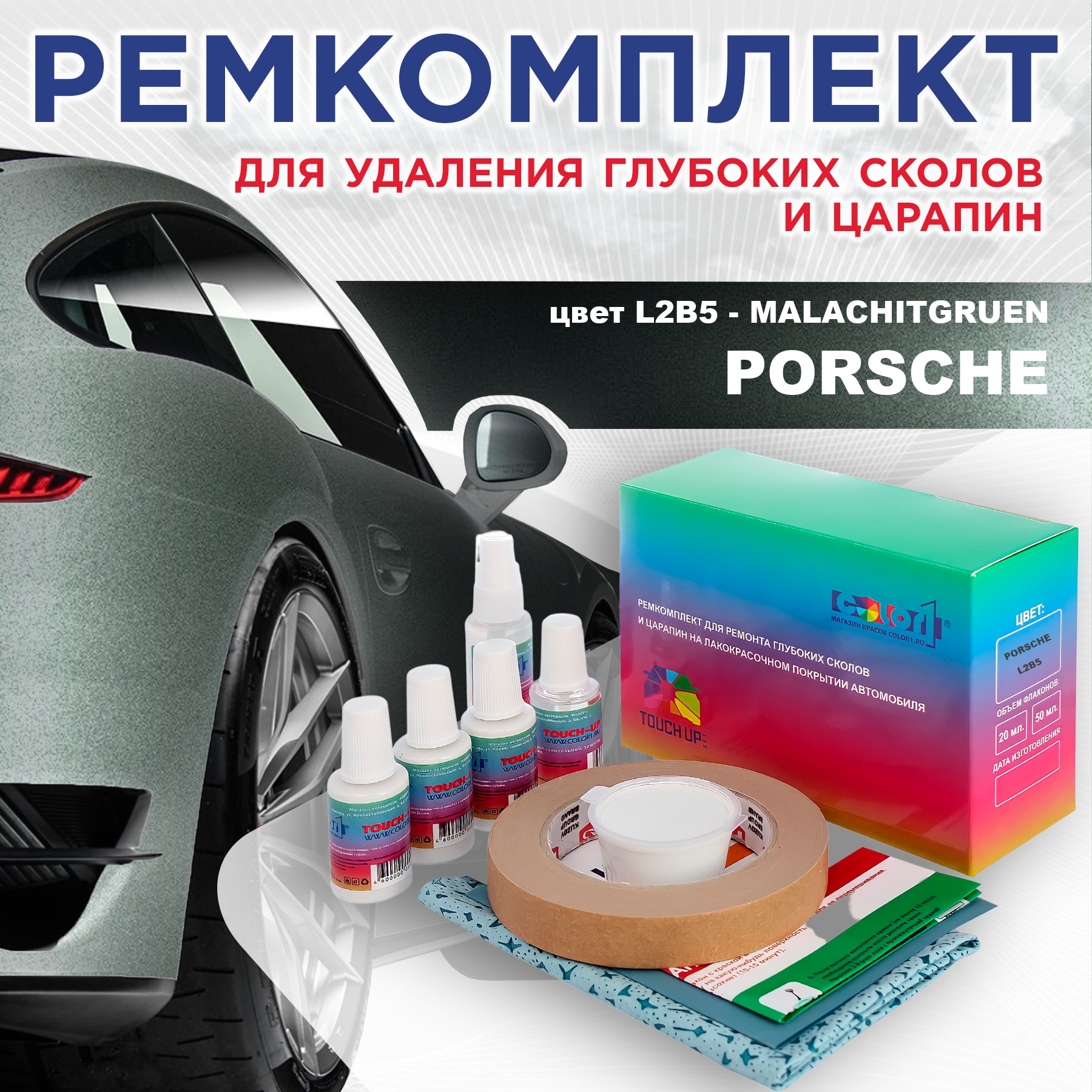 

Ремкомплект для ремонта сколов и царапин COLOR1 для PORSCHE, цвет L2B5 - MALACHITGRUEN, Бесцветный