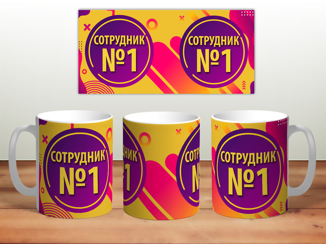 

Кружка TheSuvenir Сотрудник №1, Сотрудник №1