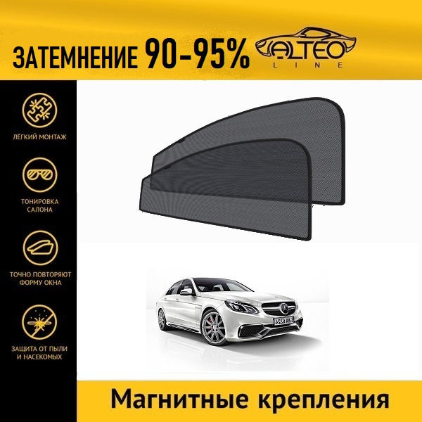 

Автошторки ALTEO на Mercedes-Benz E-Class (W212) рестайлинг (2013-2015) седан