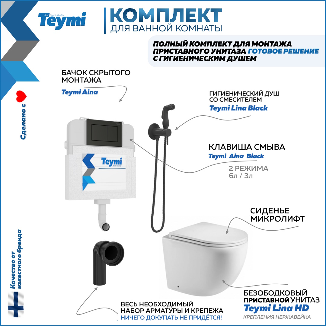 

Комплект Teymi: Бачок скрытого монтажа + кнопка + унитаз + гигиенический душ черный F12546, Lina HD F12546