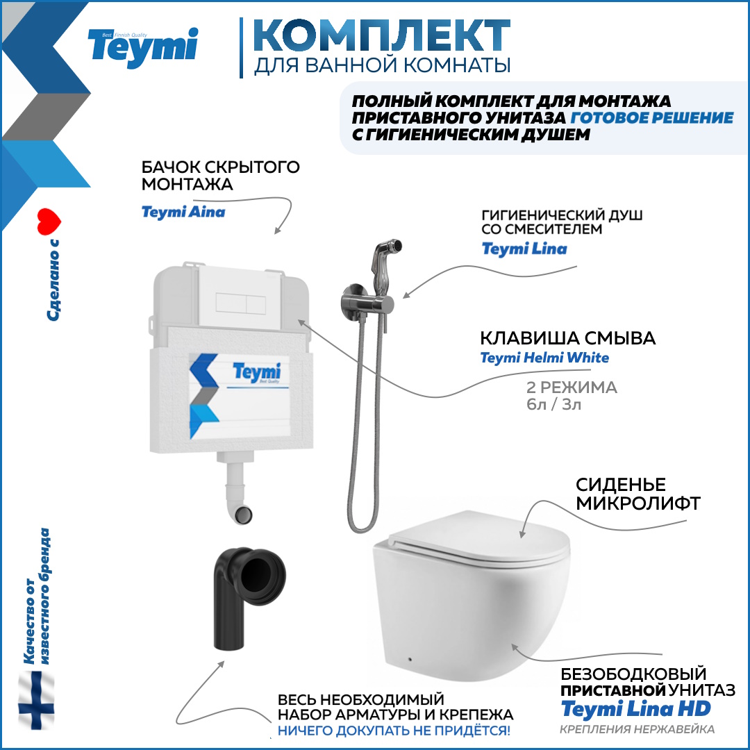 

Унитаз с бачком скрытого монтажа комплект 6 в 1 Teymi кнопка гигиенический душ F12549, Lina HD F12549