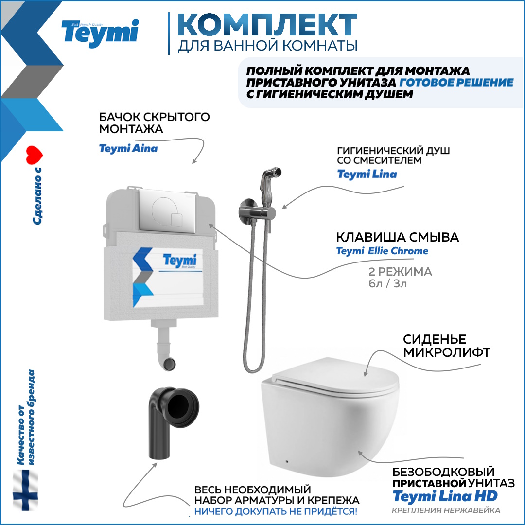 

Унитаз с бачком скрытого монтажа комплект 6 в 1 Teymi кнопка гигиенический душ F12553, Lina HD F12553