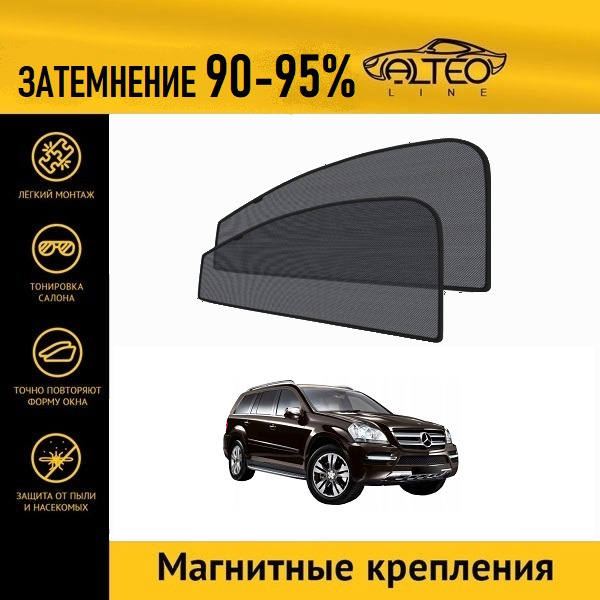 

Автошторки ALTEO на Mercedes-Benz GL (X164) рестайлинг (2009-2012)