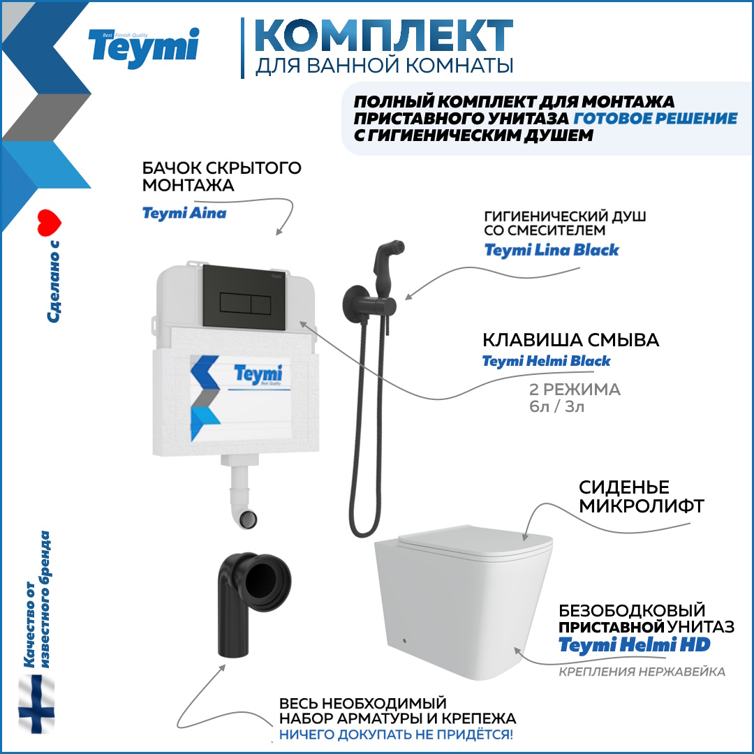 

Унитаз с бачком скрытого монтажа комплект 6 в 1 Teymi кнопка гигиенический душ F12557, Helmi HD F12557