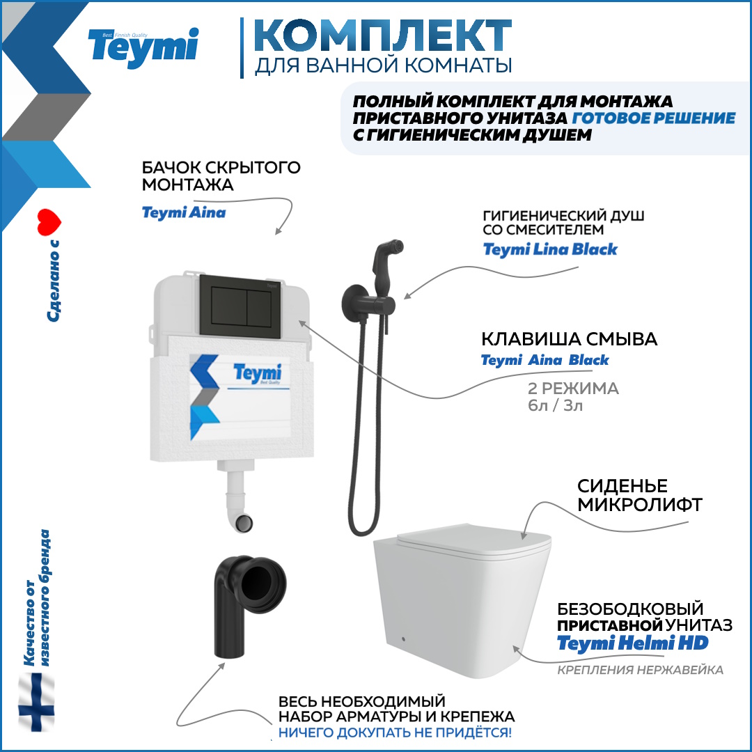 Комплект Teymi Бачок скрытого монтажа кнопка унитаз гигиенический душ черный F12561 33169₽