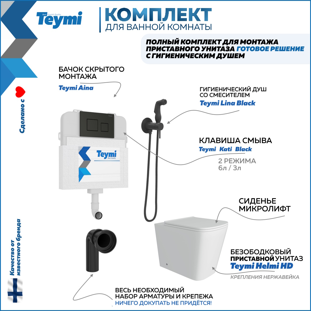 

Унитаз с бачком скрытого монтажа комплект 6 в 1 Teymi кнопка гигиенический душ F12563, Helmi HD F12563