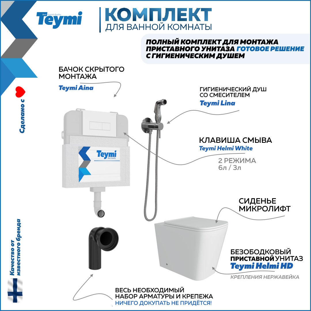 

Унитаз с бачком скрытого монтажа комплект 6 в 1 Teymi кнопка гигиенический душ F12564, Helmi HD F12564