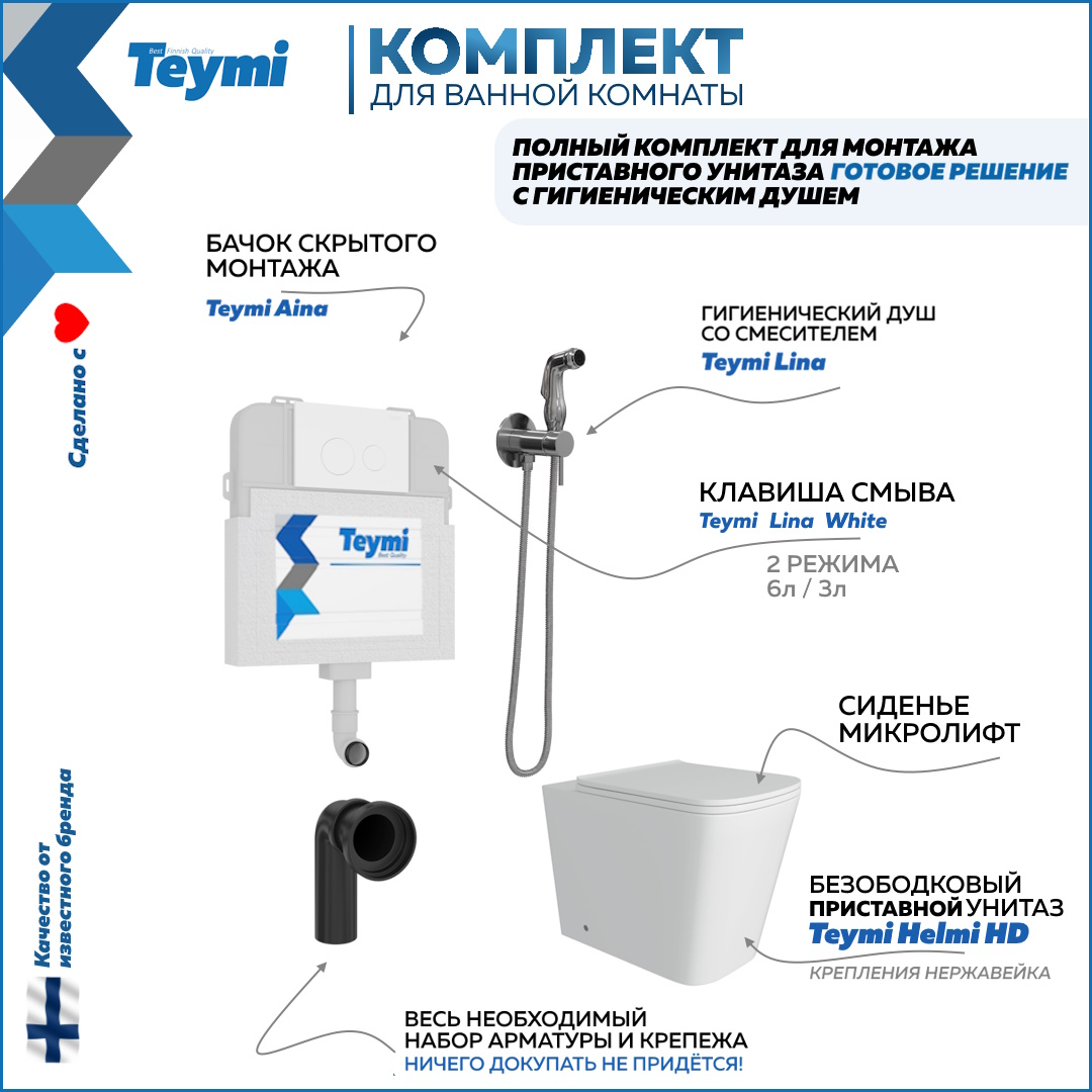 

Унитаз с бачком скрытого монтажа комплект 6 в 1 Teymi кнопка гигиенический душ F12565, Helmi HD F12565