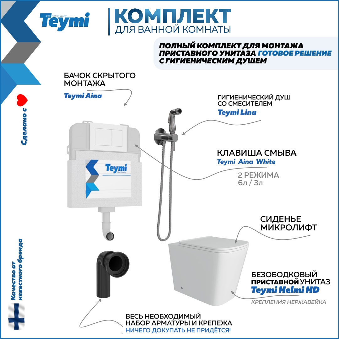 

Унитаз с бачком скрытого монтажа комплект 6 в 1 Teymi кнопка гигиенический душ F12566, Helmi HD F12566