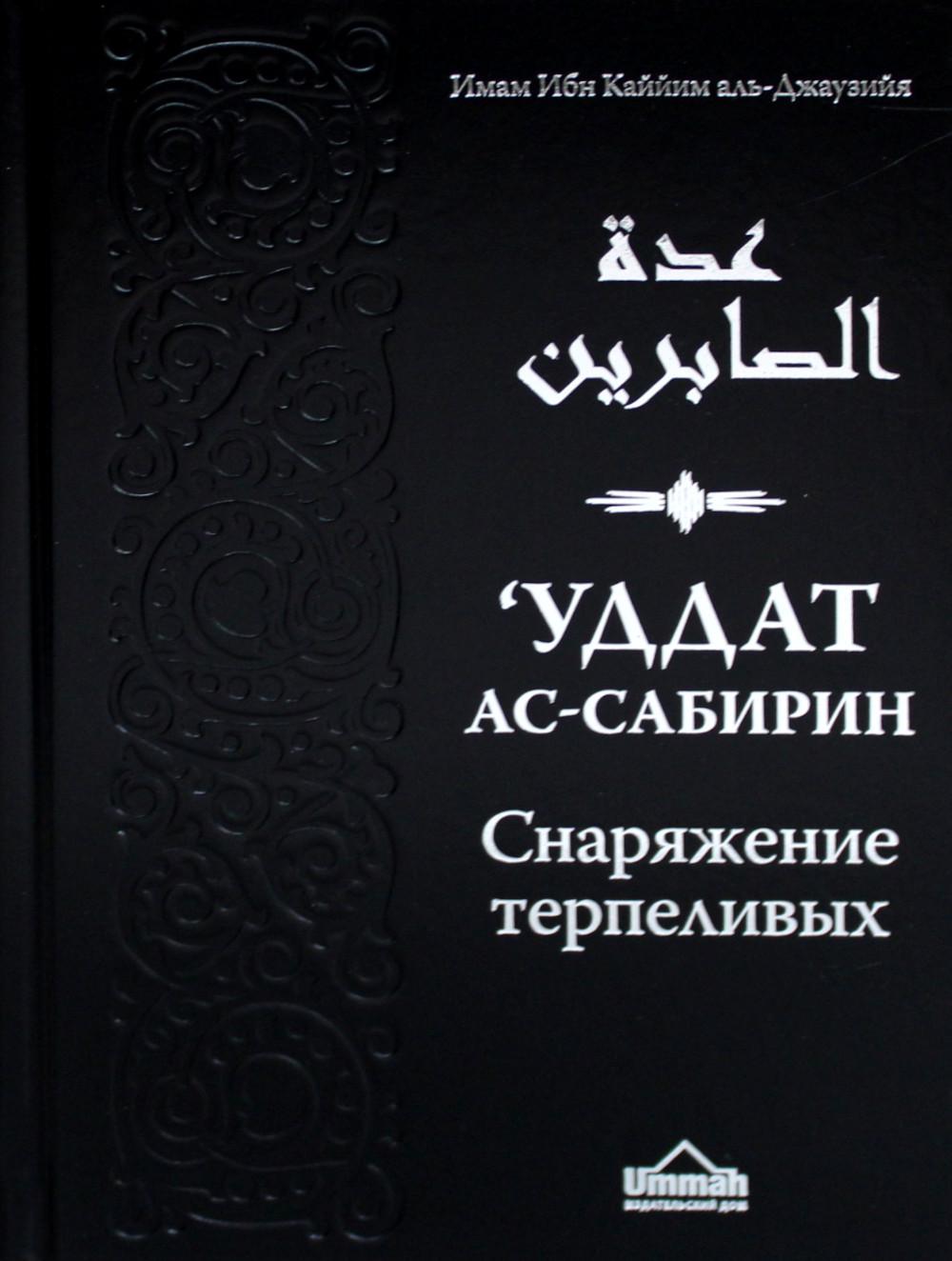 

Книга Уддат ас-сабирин ва захират аш-шакирин = Снаряжение терпеливых и запас благодарных