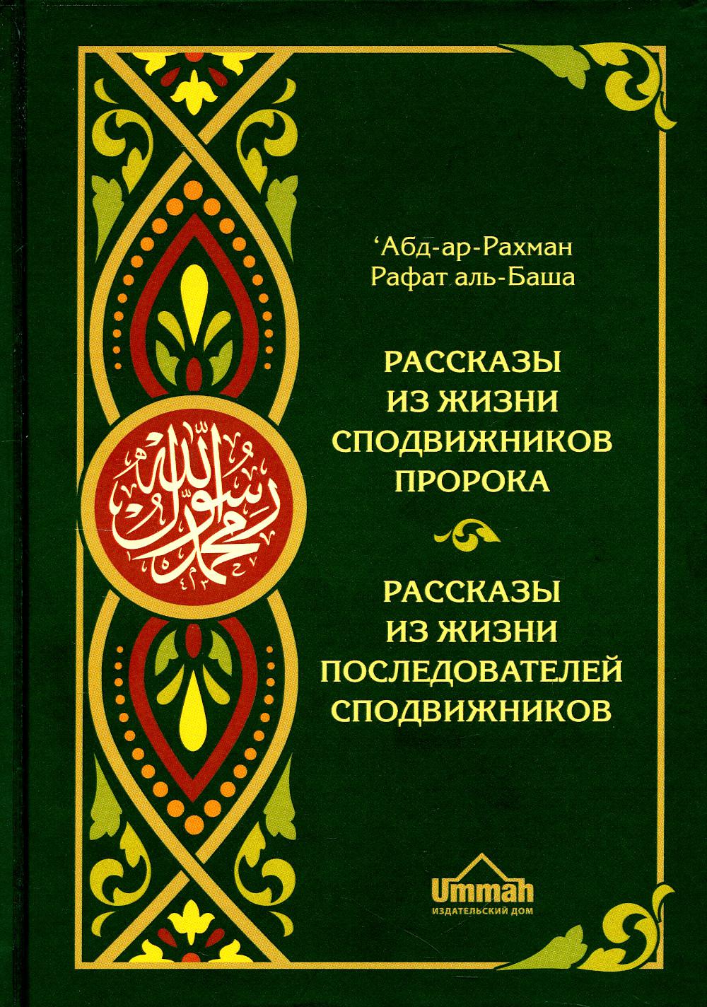 

Книга Рассказы из жизни сподвижников Пророка.Рассказы из жизни последователей сподвижников