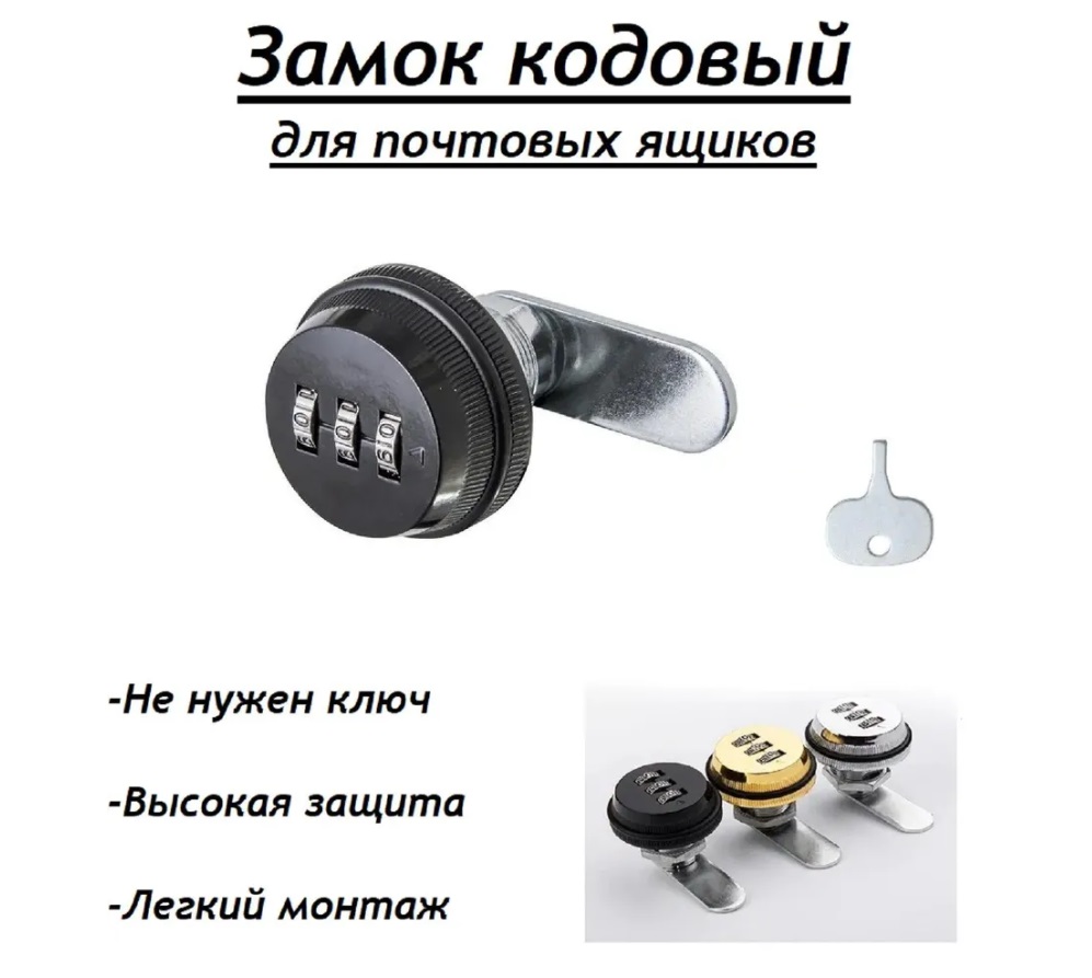 

Кодовый замок для почтового ящика и шкафчика, Черный