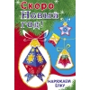 

Скоро Новый год! Наряжаем ёлку. Выпуск 4