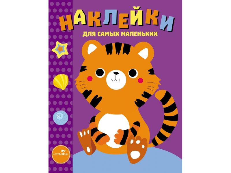 Наклейки д/самых маленьких. Вып.26 Тигренок 100043188602