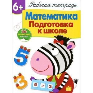 

Рабочая тетрадь с наклейками 6+. Математика. Подготовка к школе