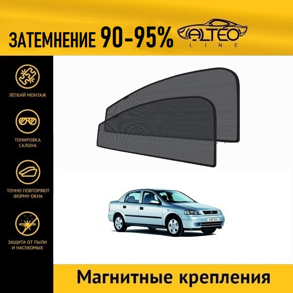 

Автошторки ALTEO на Opel Astra (G) (1998-2009) седан