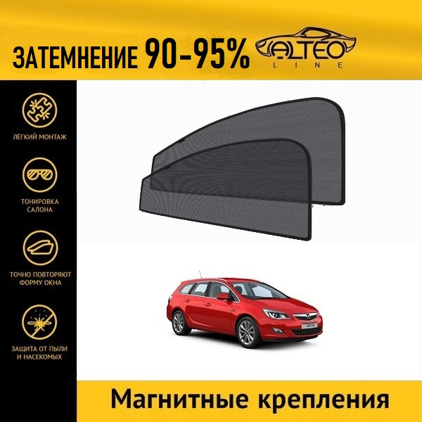 

Автошторки ALTEO на Opel Astra (J) (2010-2012) универсал
