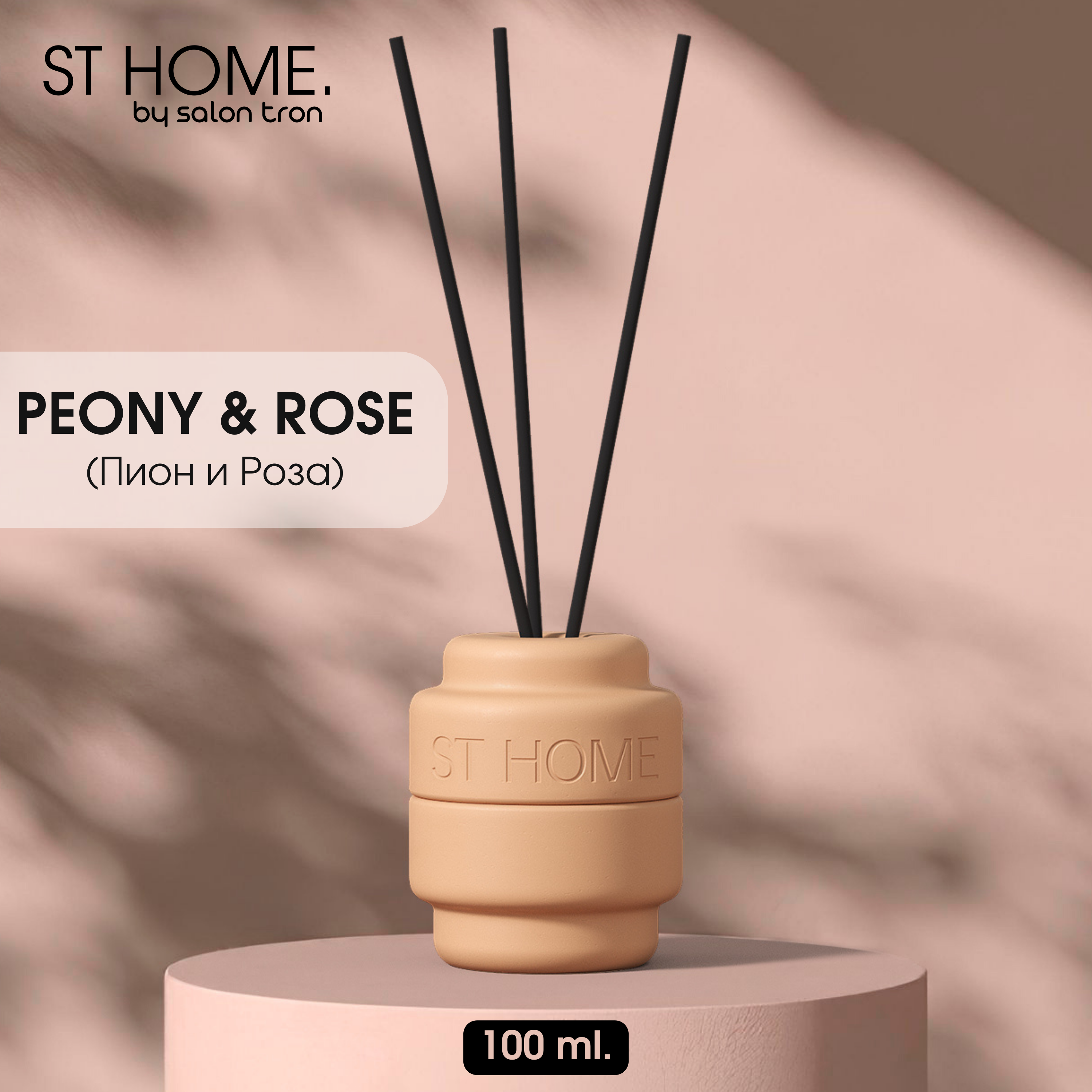 Диффузор для дома, ST HOME, 100 мл, бежевый, пион и роза