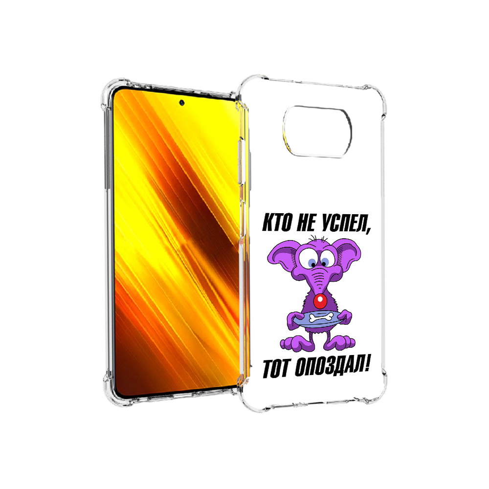 

Чехол MyPads Tocco для Xiaomi Poco X3 кто не успел тот опоздал (PT154881.262.428), Прозрачный, Tocco
