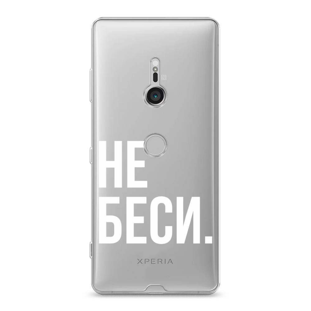 

Чехол Awog на Sony Xperia XZ3 "Не беси", Разноцветный, 53650-6