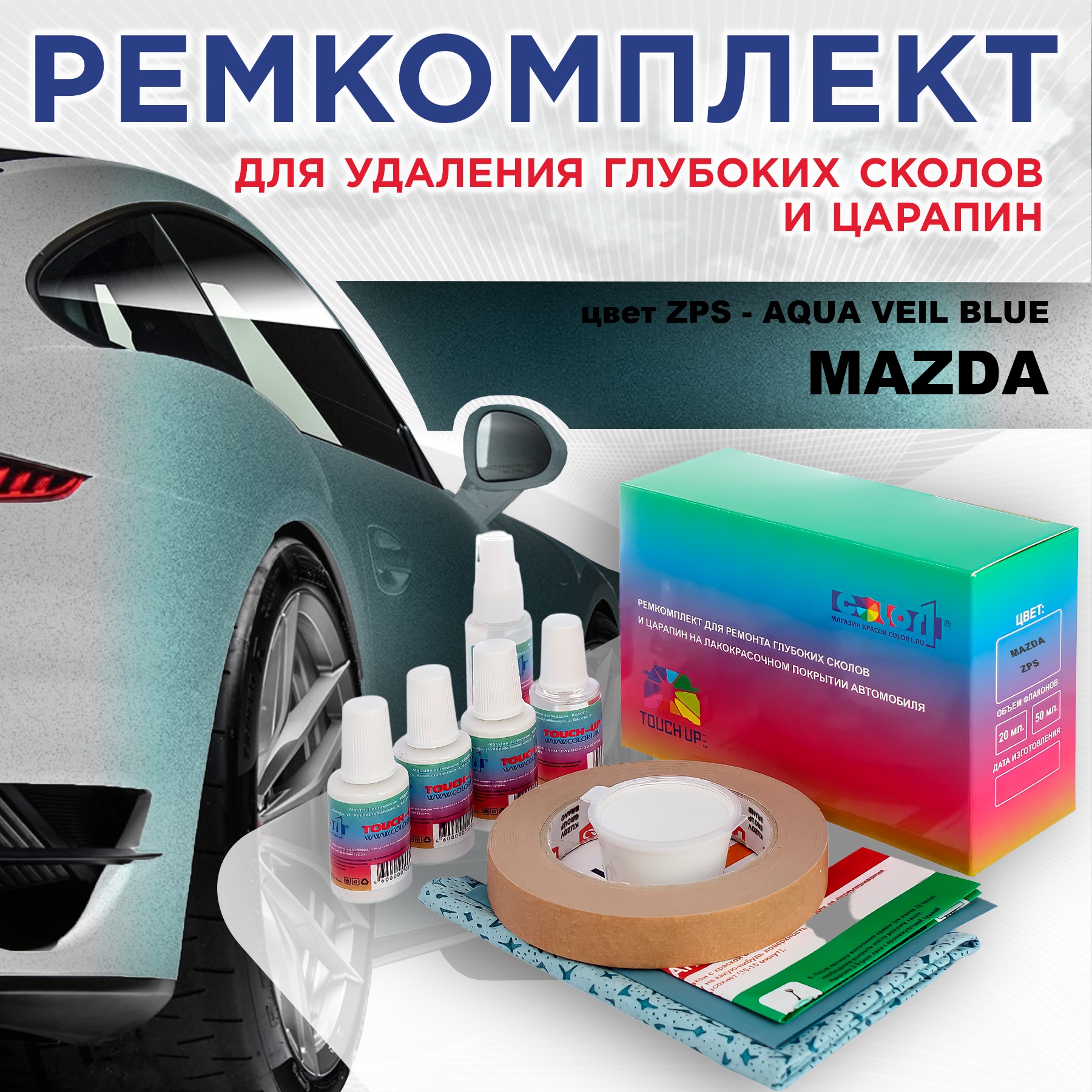 

Ремкомплект для ремонта сколов и царапин COLOR1 для MAZDA, цвет ZPS - AQUA VEIL BLUE, Бесцветный