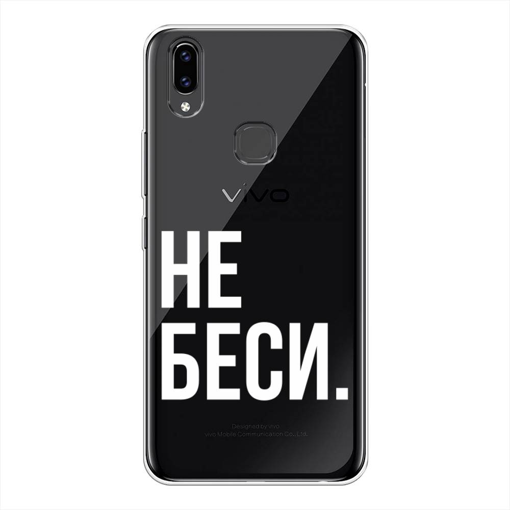 

Чехол Awog на Vivo V9 "Не беси", Разноцветный, 260150-6