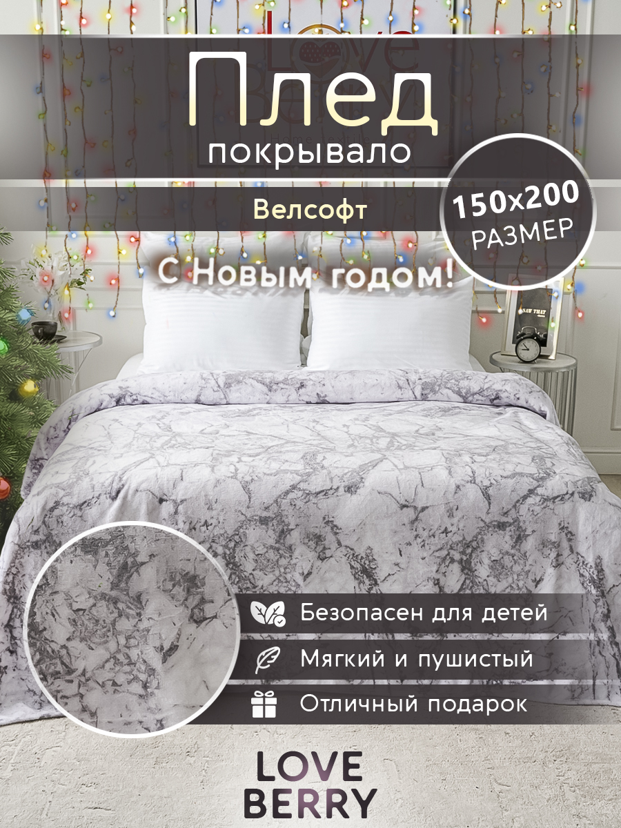 Плед LOVEBERRY в спальню велсофт 1,5 спальный 150х200 см, Петра белая