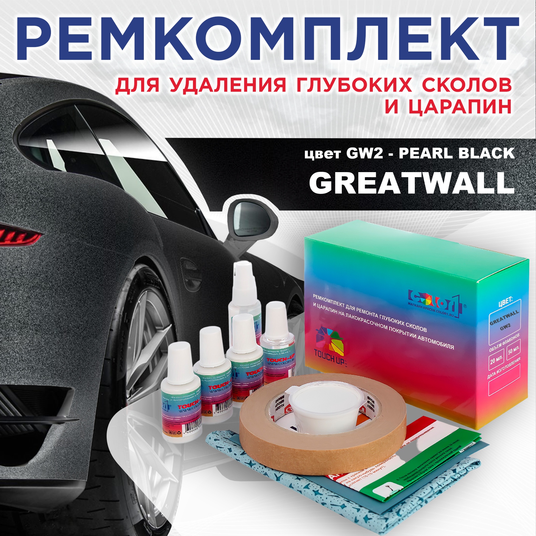 

Ремкомплект для ремонта сколов и царапин COLOR1 для GREATWALL, цвет GW2 - PEARL BLACK, Бесцветный