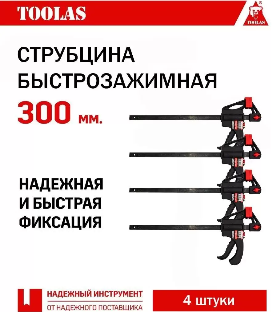 Струбцина TOOLAS 2038146127129 быстрозажимная 300 мм 4 шт.